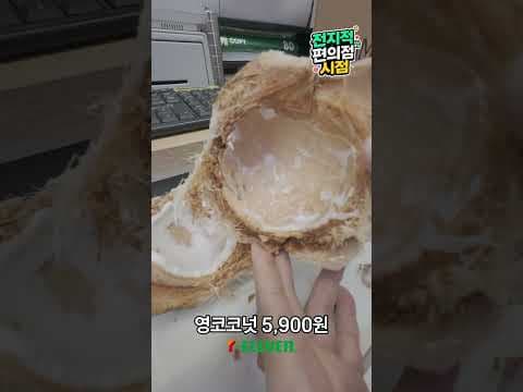 편의점 신상 세븐일레븐 생코코넛 직접 먹어본 솔직 후기