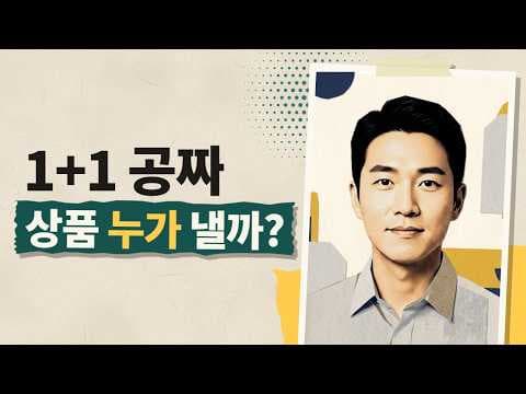 편의점 음료수 1플러스1 행사할 때 공짜 상품 비용은 누가 낼까