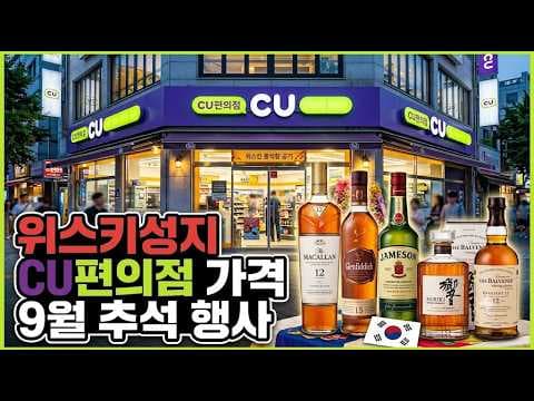 CU 편의점 위스키 가격 지금 알아둘 9월 주류 행사 추천