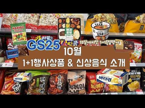 10월 GS25 편의점 행사와 신상 간식 음료 소개
