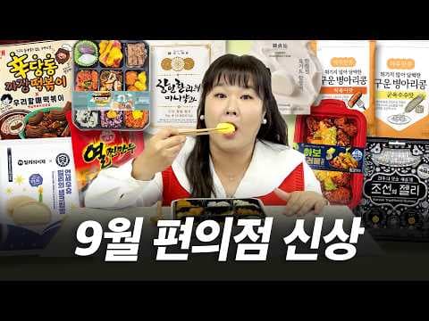 한가위 맞이 편의점 신상 도시락부터 이색 만두까지 추천