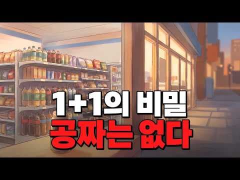 편의점 1+1 행사 뒤에 숨겨진 비용 구조와 법적 규제
