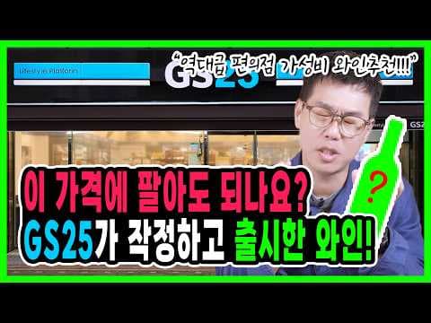 GS25 아크룩스 베이 편의점 와인 추천 및 할인 혜택 정리
