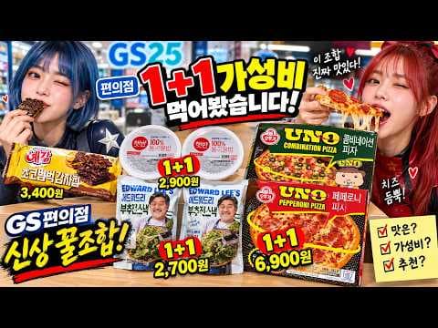 편의점 GS25 9월 1+1 행사 놓치면 아쉬운 신상 상품들