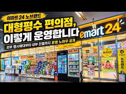 매장 외부 공간을 활용한 편의점 진열 전략과 노브랜드 냉동 상품 배치